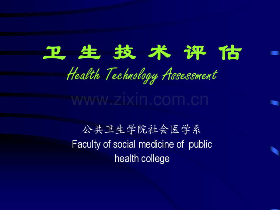 卫生技术评估-华中科技大学.pdf_第1页