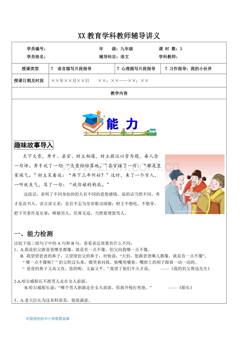 知名教育机构小升初作文全攻略之人物描写方法指导(语言、心理描写).doc_第1页