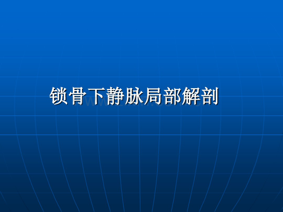 锁骨下静脉穿刺图.pdf_第2页