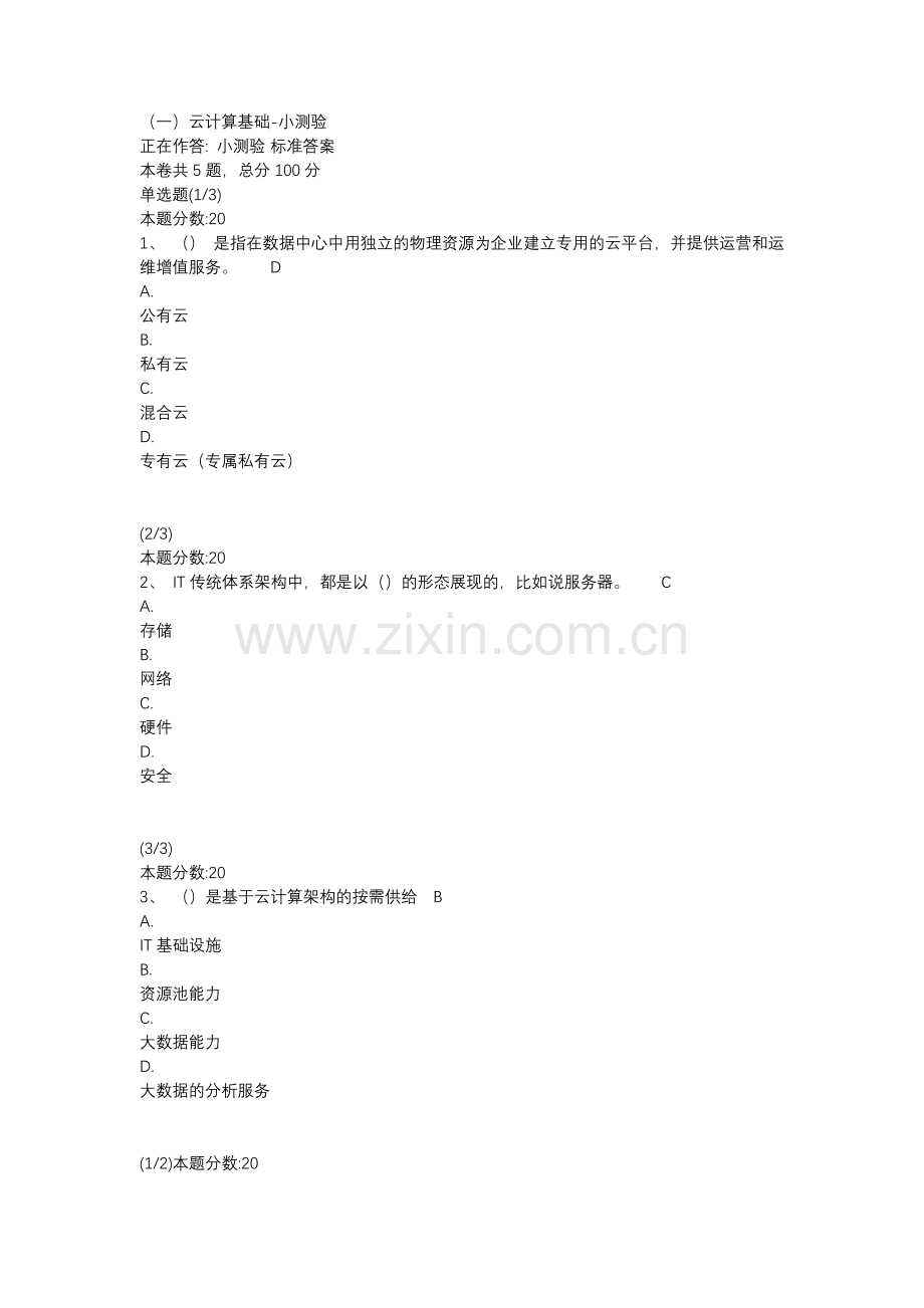 《揭秘云计算》小测验及课程考试.doc_第1页