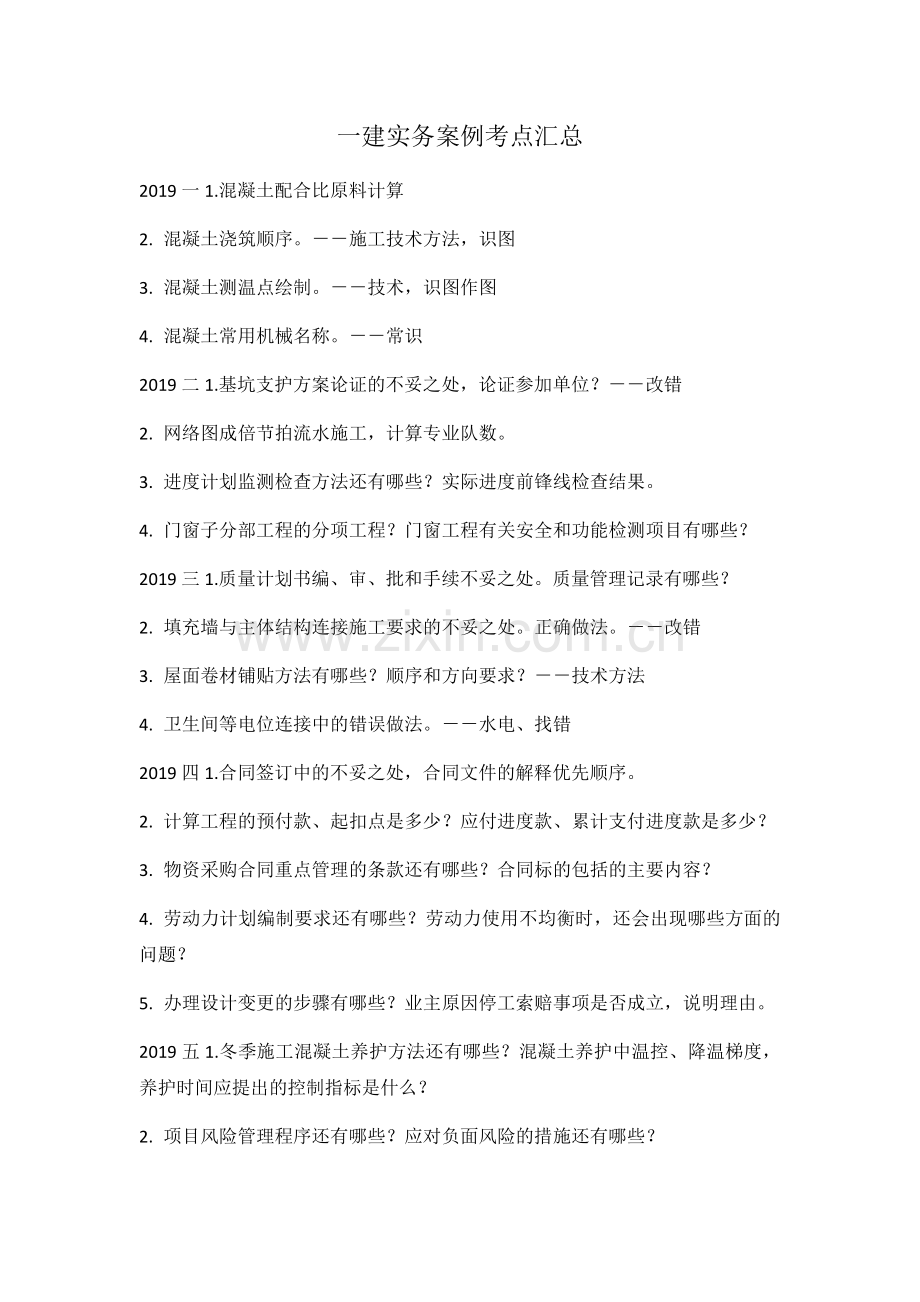 一建实务案例考点汇总.doc_第1页