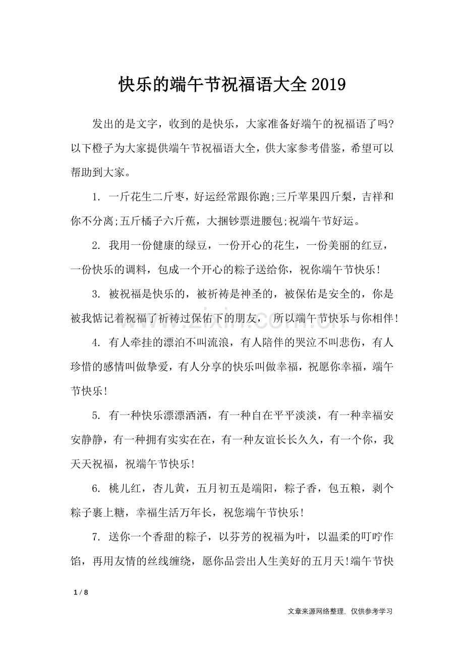 快乐的端午节祝福语大全2019-节日祝福短信.doc_第1页