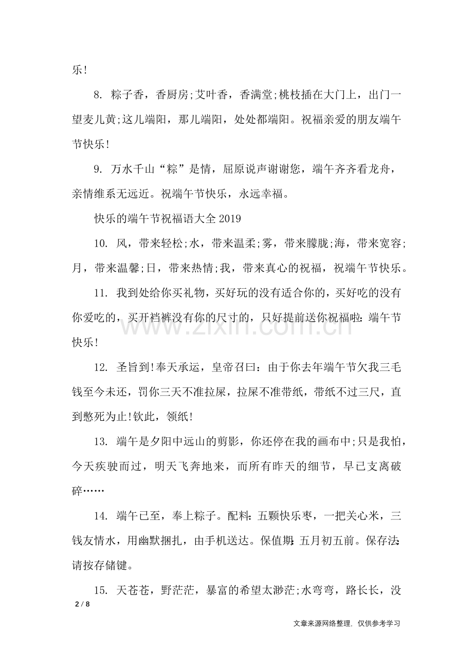 快乐的端午节祝福语大全2019-节日祝福短信.doc_第2页