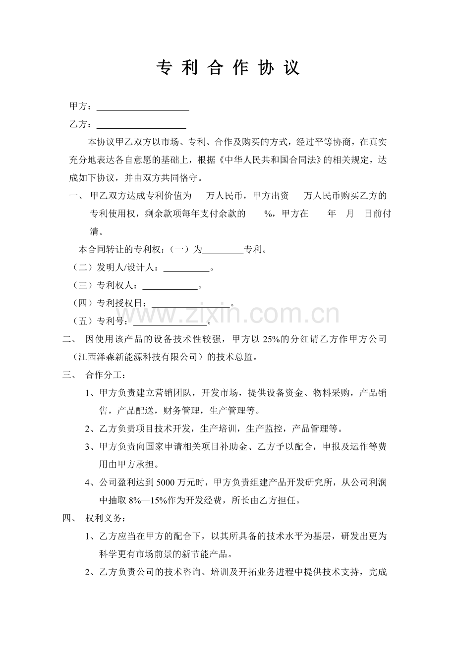 专利合作协议.doc_第1页