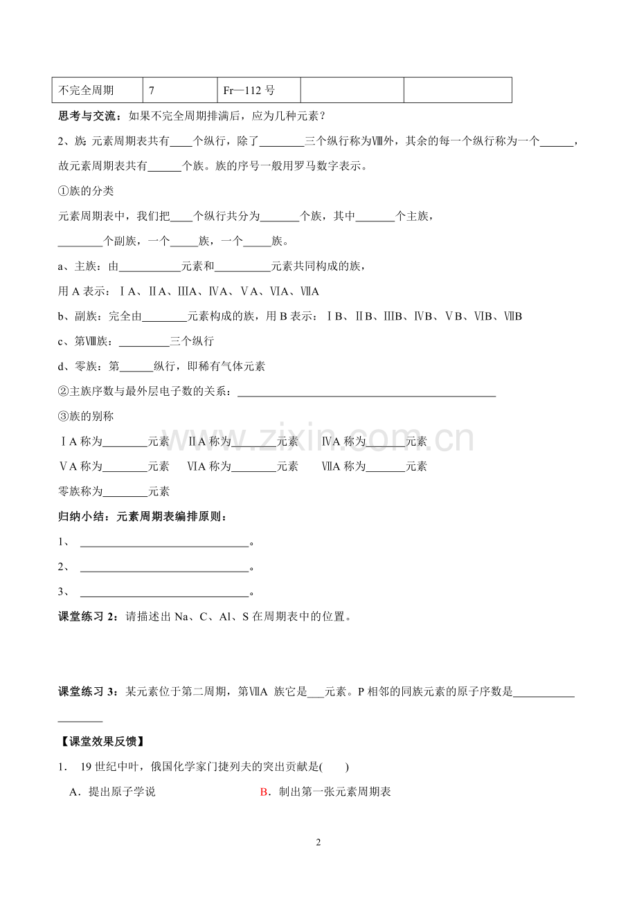 《化学必修二第一章第一节元素周期表》导学案.doc_第2页