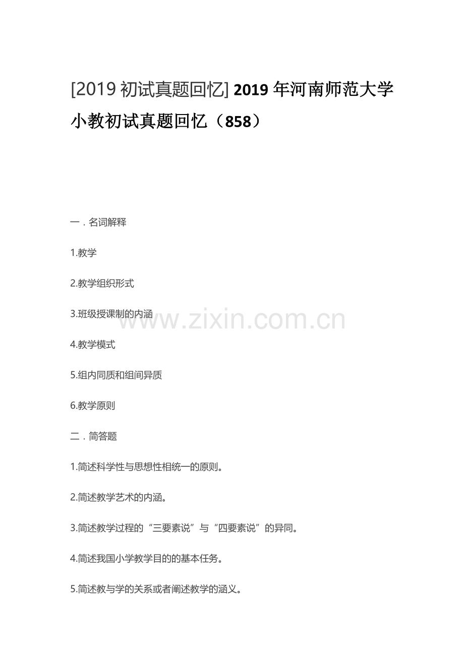 2019年河南师范大学小教初试真题回忆.doc_第1页