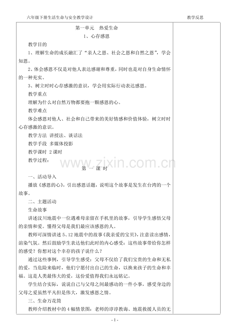 六年级下册生活生命与安全教案.doc_第1页