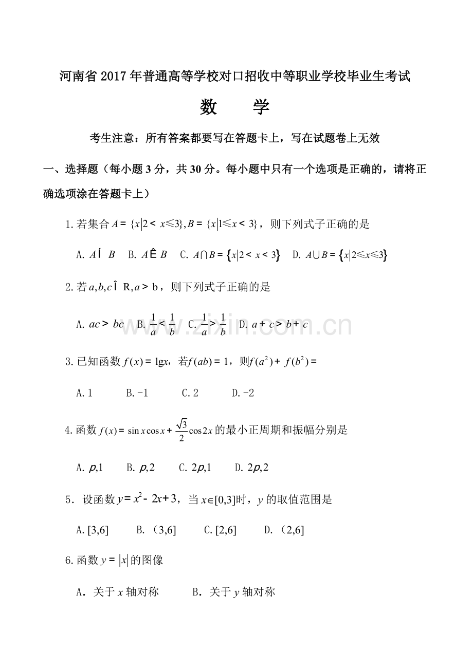 河南省2017对口高考数学卷.doc_第1页