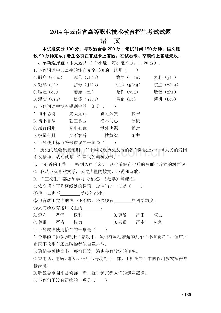 云南三校生高考语文试题.doc_第1页