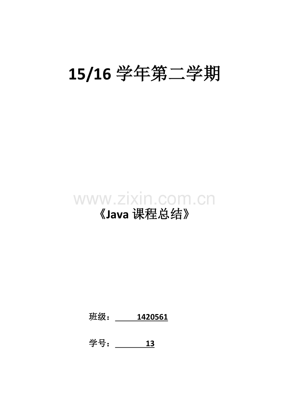 Java课程总结.doc_第1页