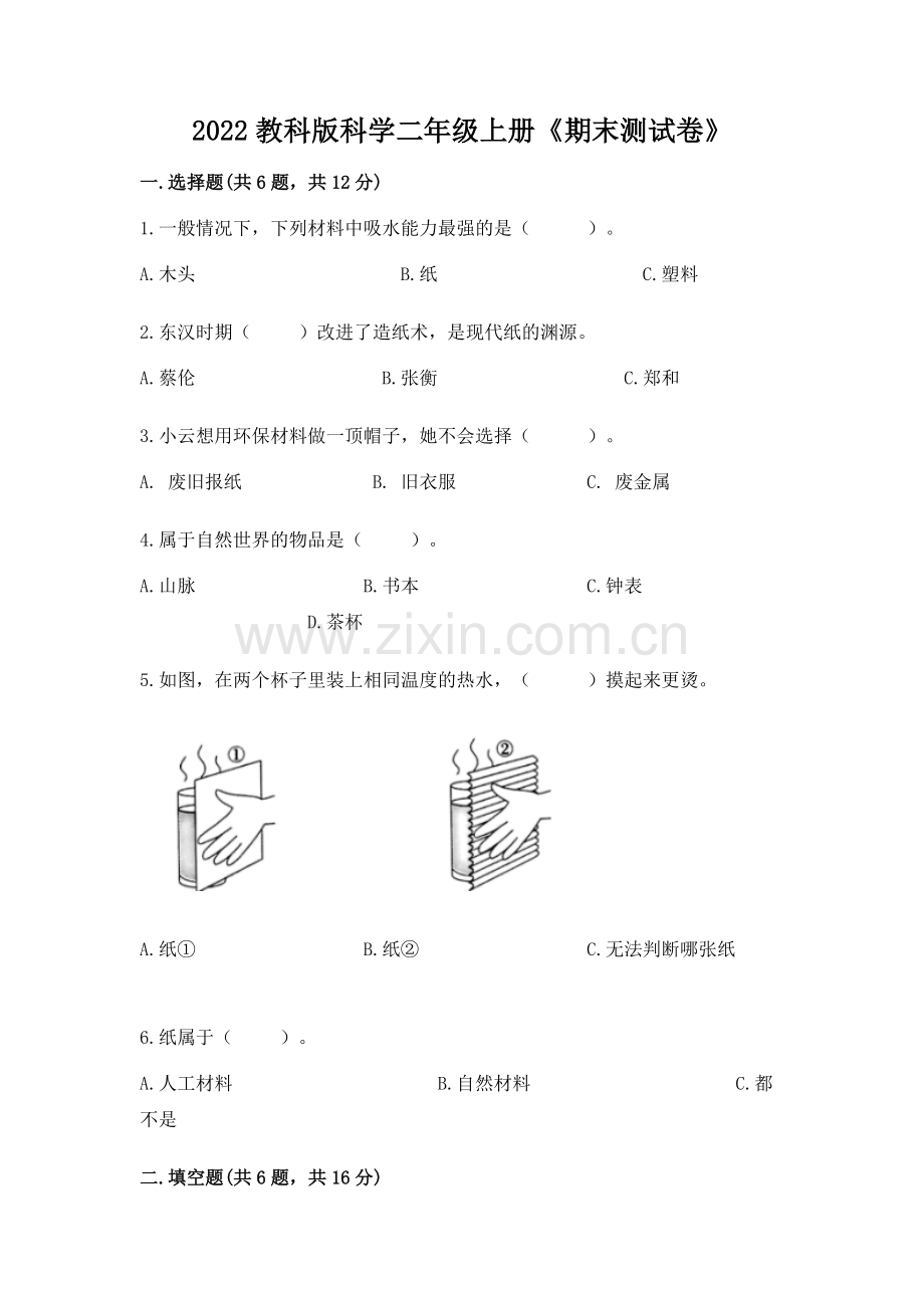 2022教科版科学二年级上册《期末测试卷》完整答案.docx_第1页