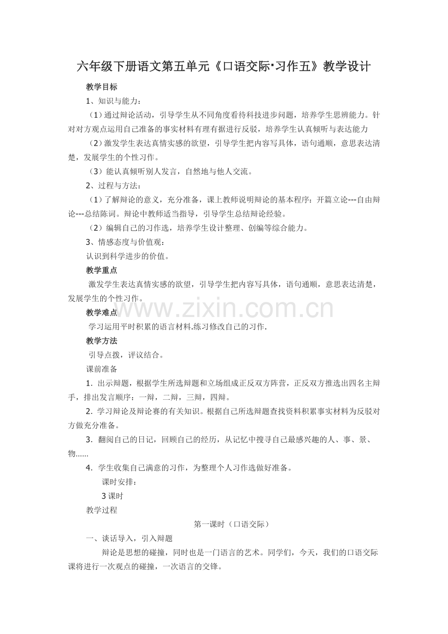 六年级下册语文第五单元《口语交际.doc_第1页