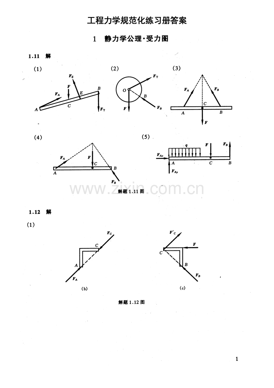 工程力学规范化练习册答案.doc_第1页