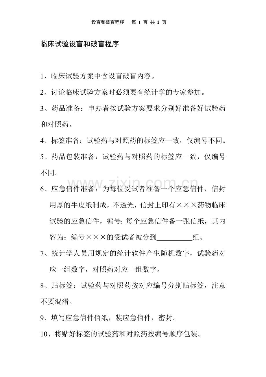 临床试验设盲和破盲程序.doc_第1页