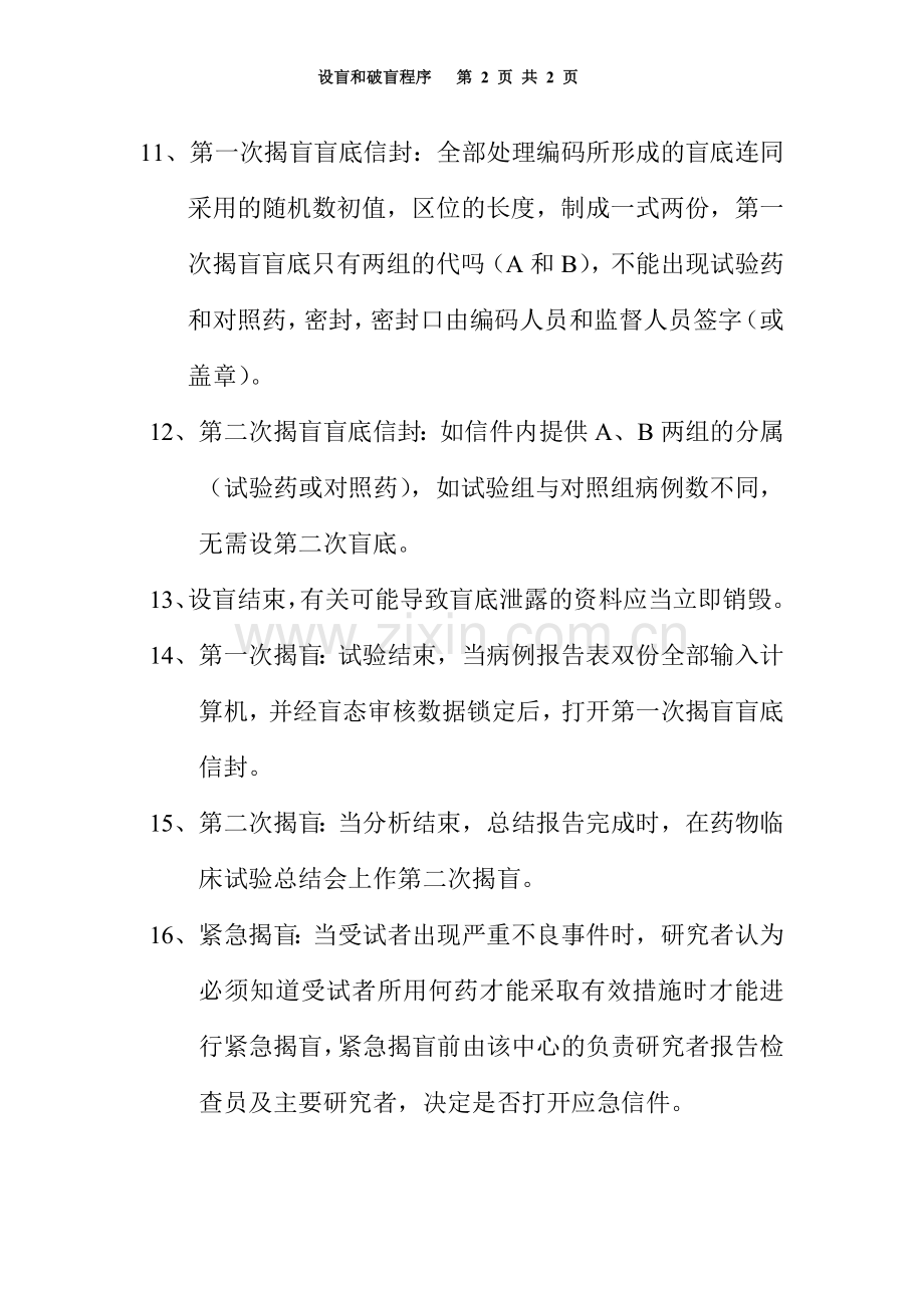 临床试验设盲和破盲程序.doc_第2页
