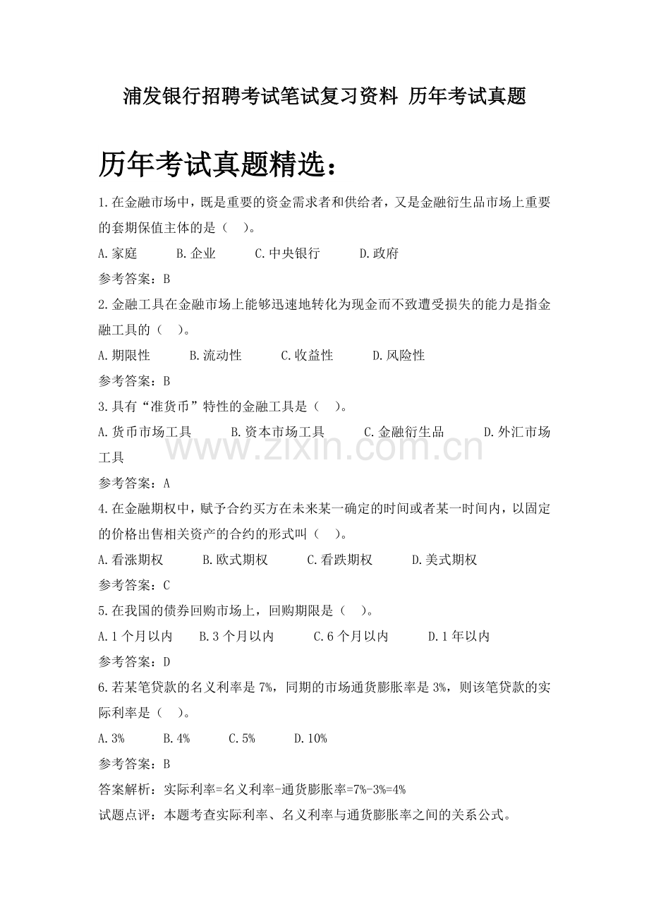 上海浦东发展银行校园招聘考试笔试复习资料.doc_第1页