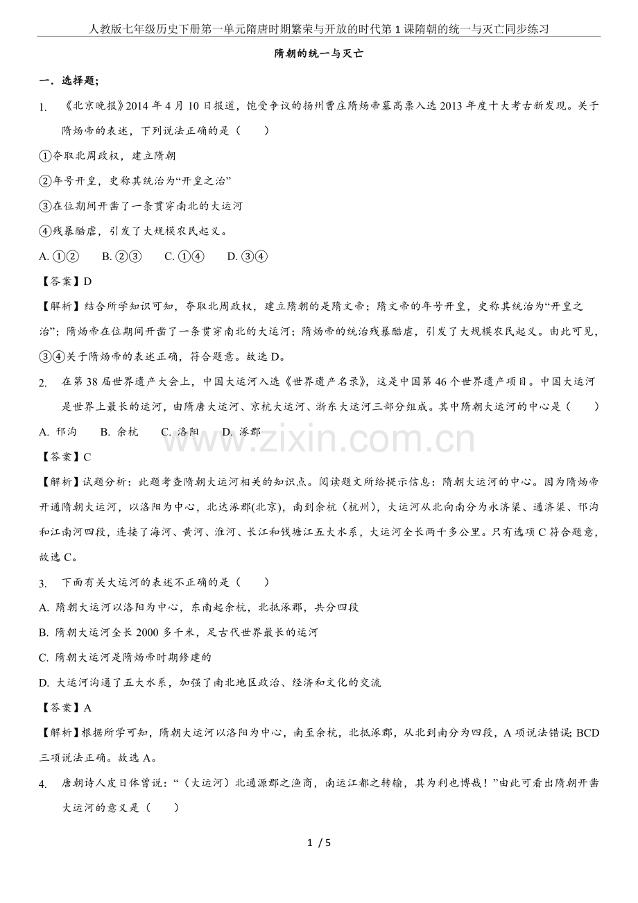 人教版七年级历史下册第一单元隋唐时期繁荣与开放的时代第1课隋朝的统一与灭亡同步练习.doc_第1页