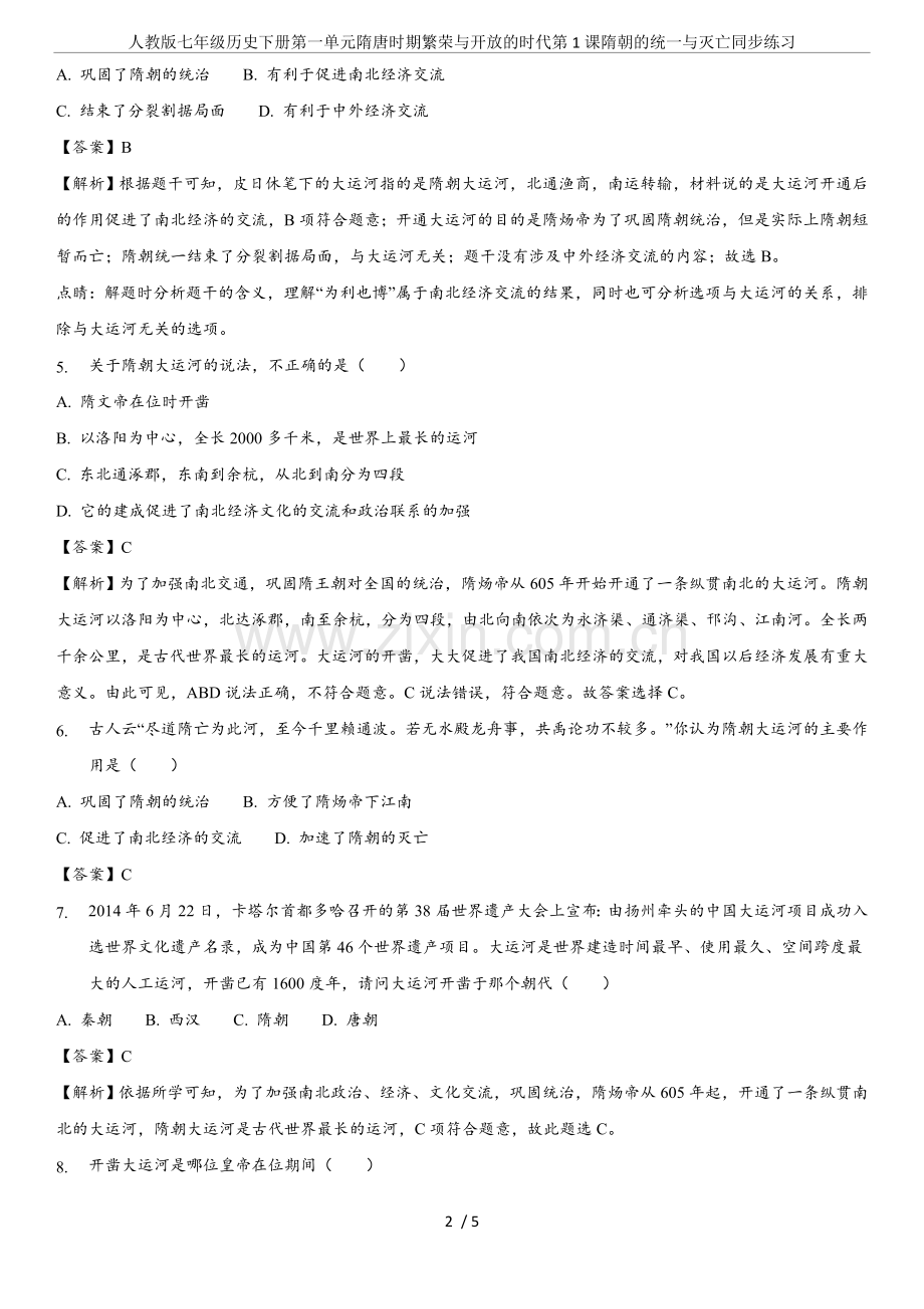 人教版七年级历史下册第一单元隋唐时期繁荣与开放的时代第1课隋朝的统一与灭亡同步练习.doc_第2页