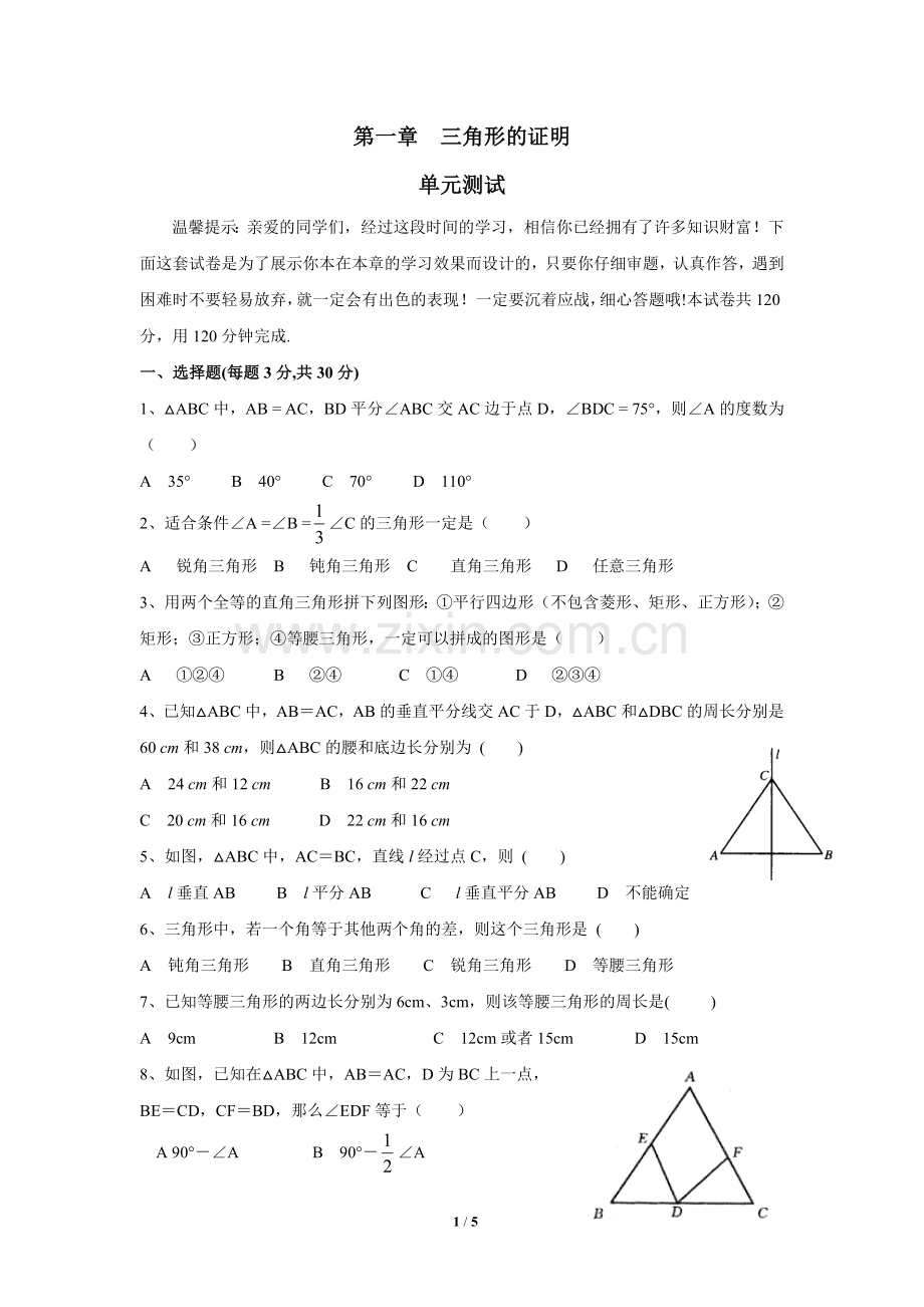 北师大版八年级下册《三角形的证明》单元测试.doc_第1页