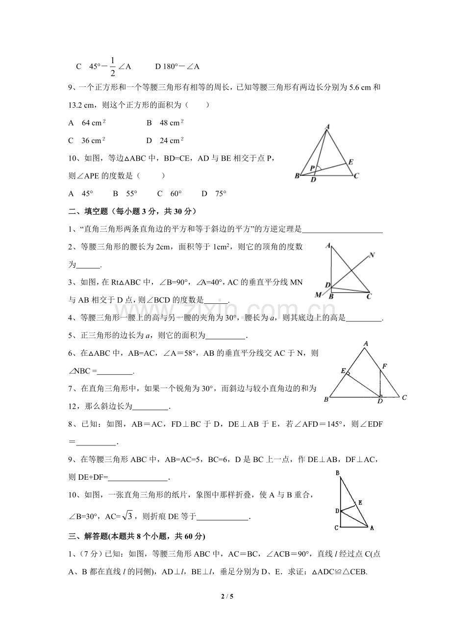 北师大版八年级下册《三角形的证明》单元测试.doc_第2页