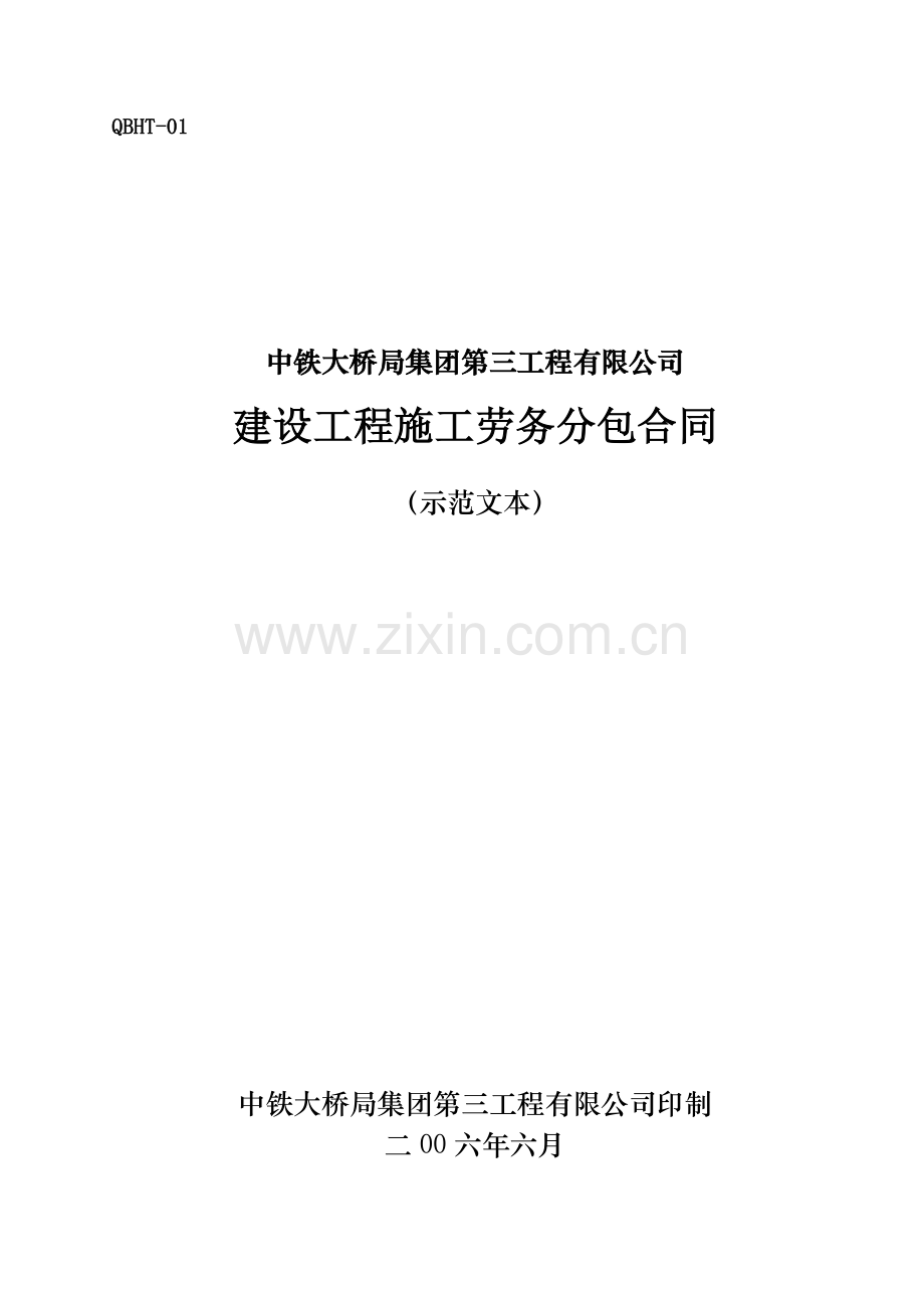 三-公司劳务分包合同范本(2010年版).doc_第1页