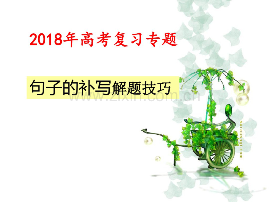 2018年高考语文专题句子的补写解题技巧(用).pdf_第1页