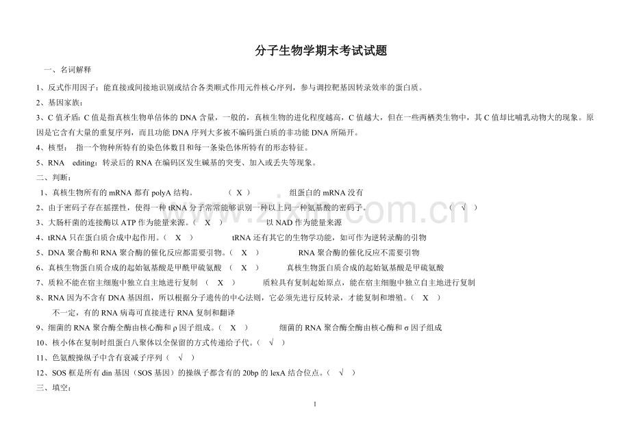 分子生物学期末试题.doc_第1页
