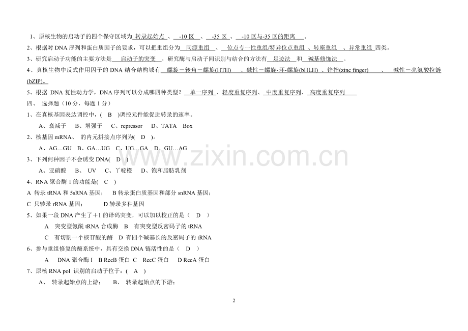 分子生物学期末试题.doc_第2页