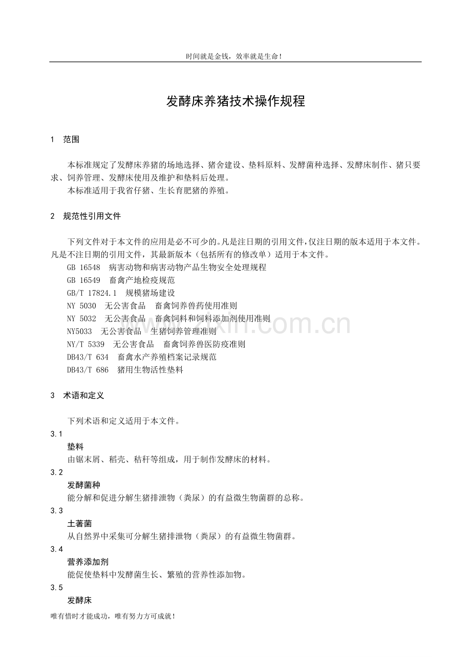 发酵床养猪技术操作规程.doc_第1页