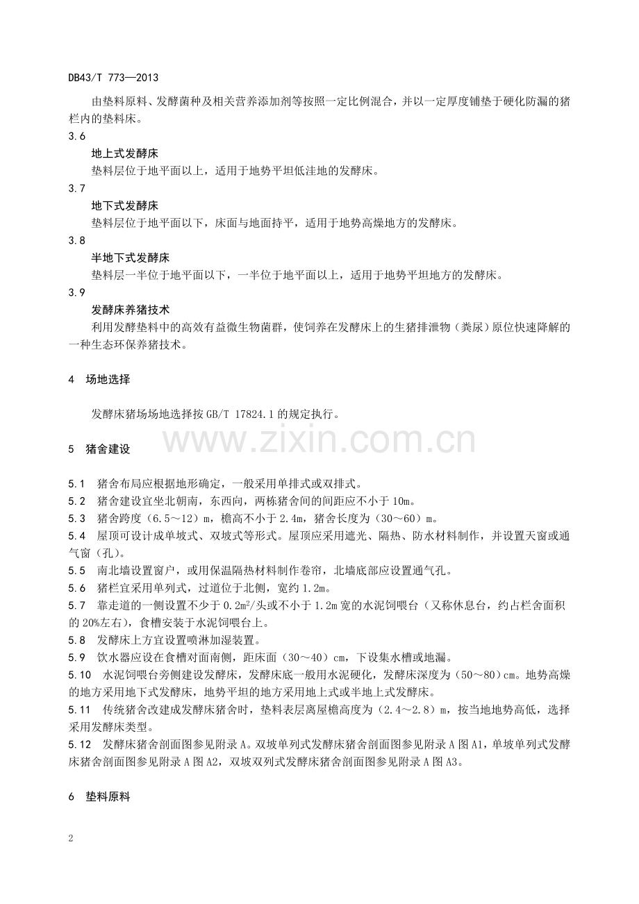 发酵床养猪技术操作规程.doc_第2页