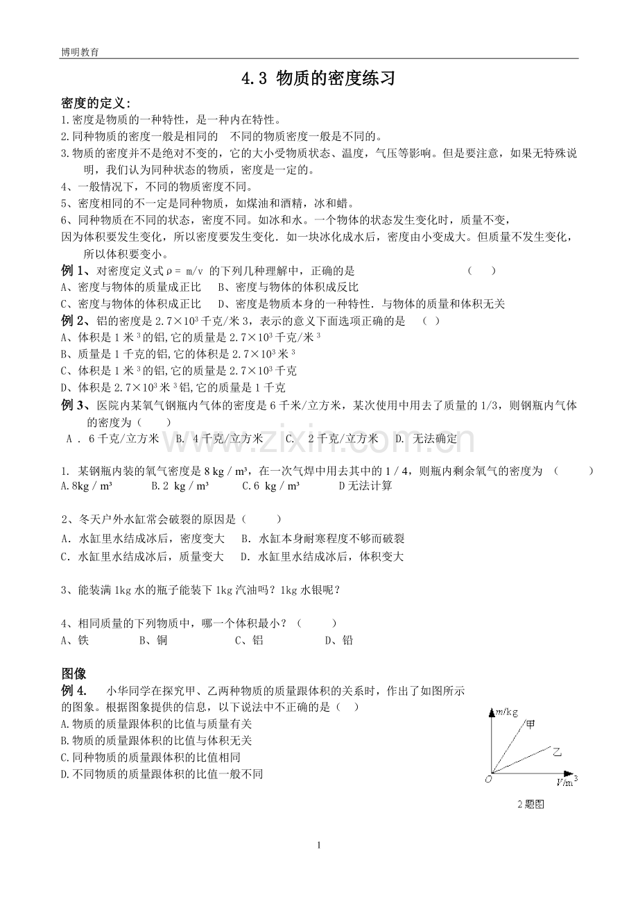 浙教版科学七年级上册密度专题复习.doc_第1页