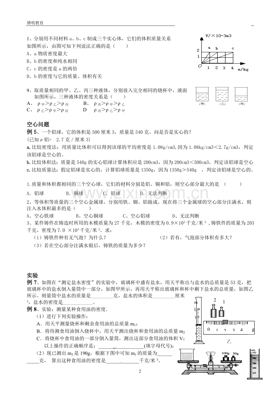 浙教版科学七年级上册密度专题复习.doc_第2页
