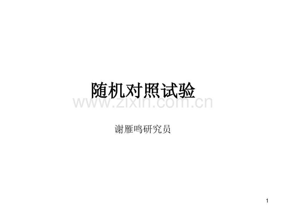 随机对照试验.pdf_第1页