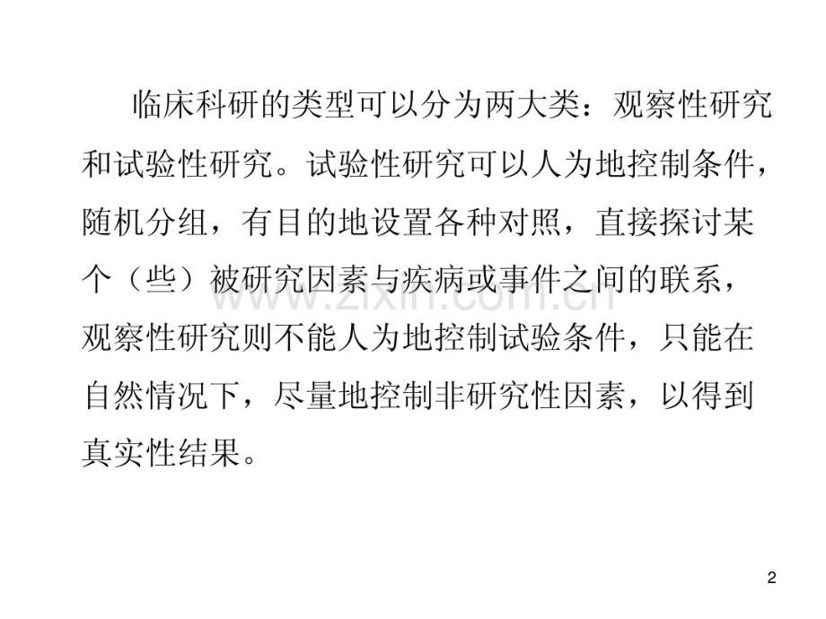 随机对照试验.pdf_第2页