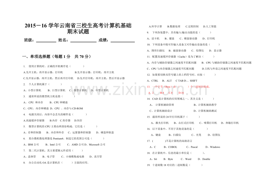 云南省三校生高考计算机基础期末试题.doc_第1页