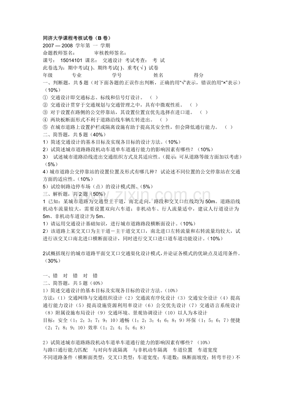 同济大学《交通设计》试卷及答案.doc_第1页