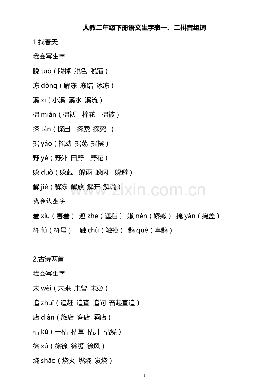 人教版二年级下册语文生字表一、二拼音组词.doc_第1页
