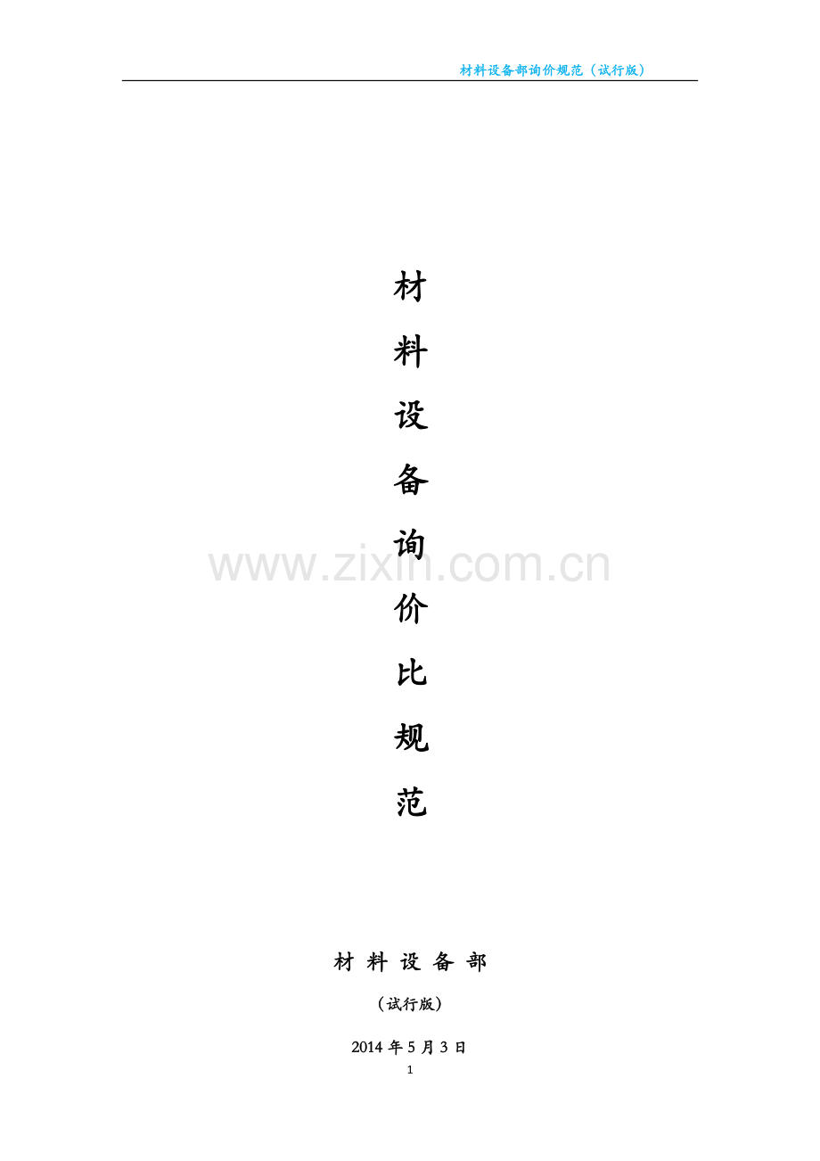 询价比价规范流程.doc_第1页