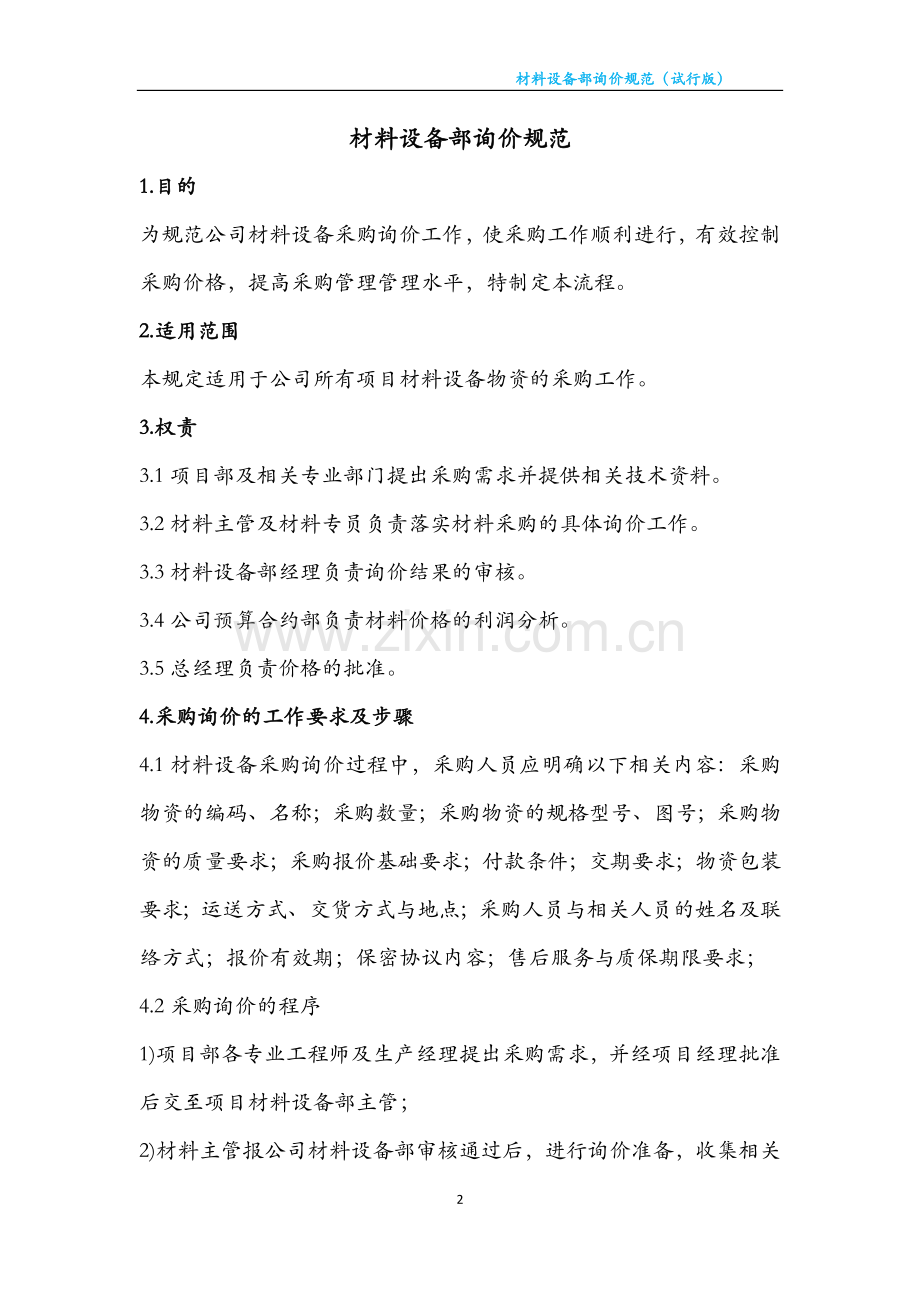 询价比价规范流程.doc_第2页