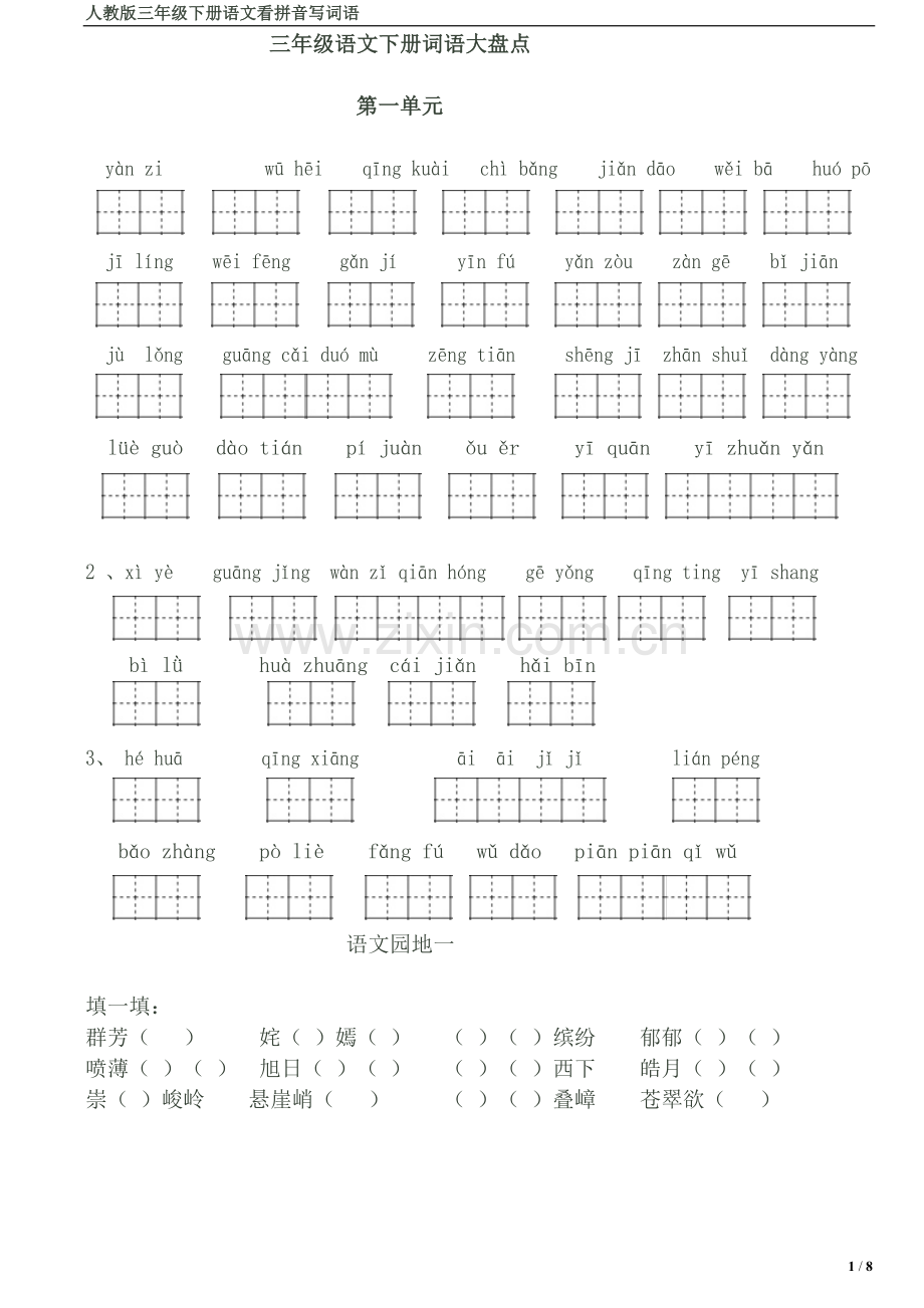 人教版三年级下册语文看拼音写词语(田字格精排版).doc_第1页