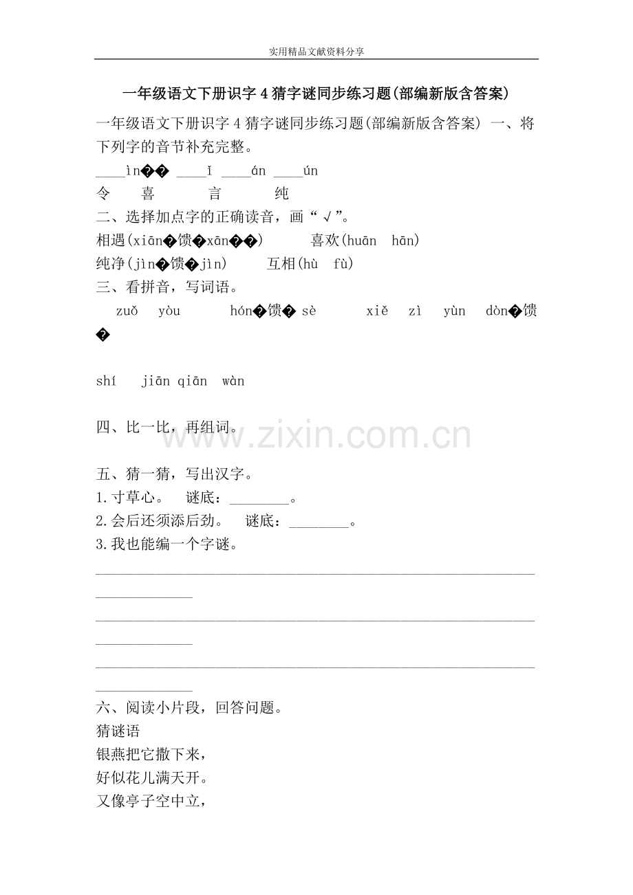 一年级语文下册识字4猜字谜同步练习题(部编新版含答案).doc_第1页