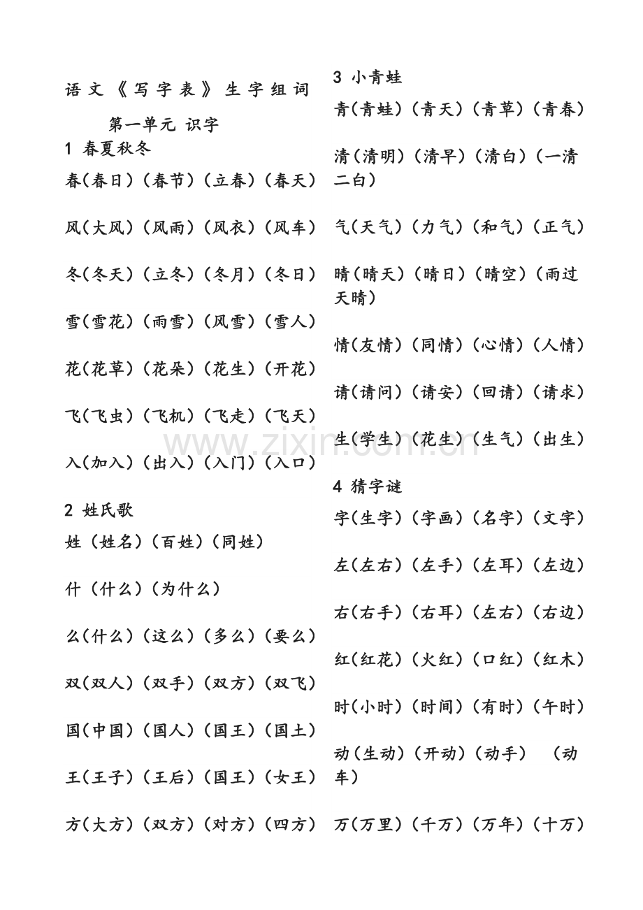 人教版一年级语文下册生字组词.doc_第1页