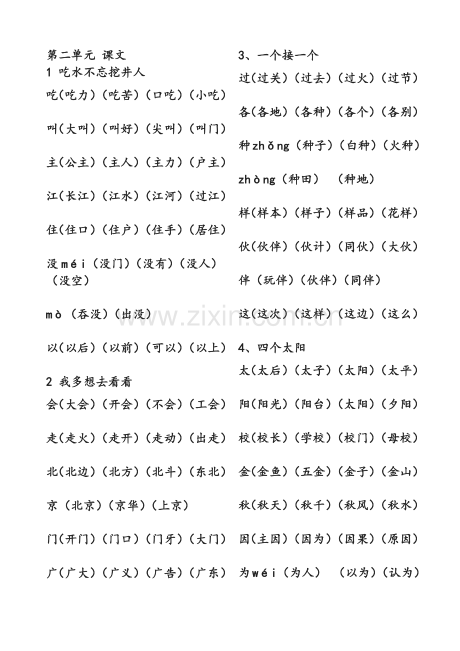 人教版一年级语文下册生字组词.doc_第2页