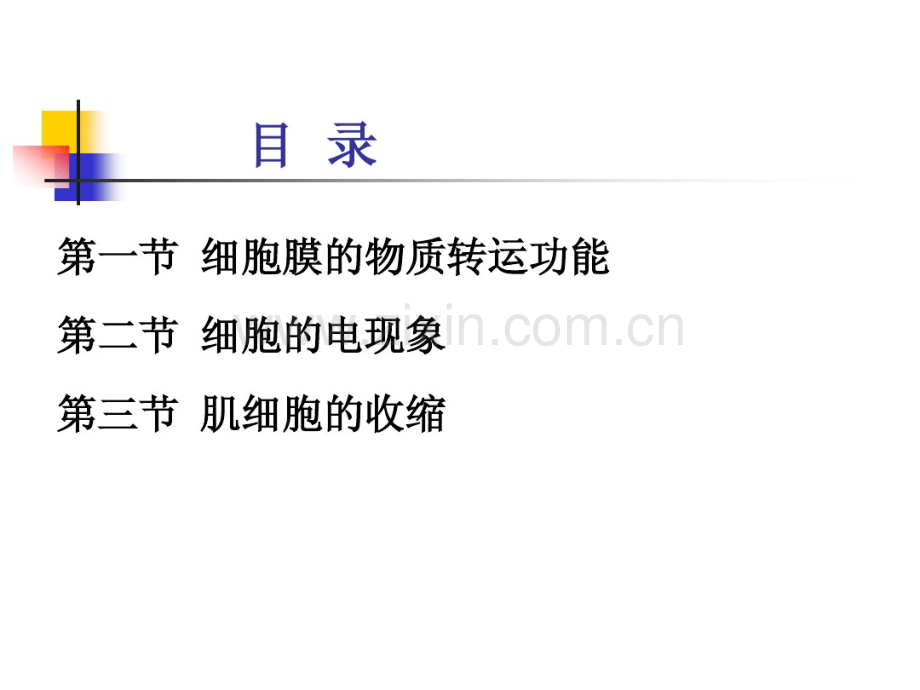 第二章细胞的基本功能(8学时).pdf_第2页