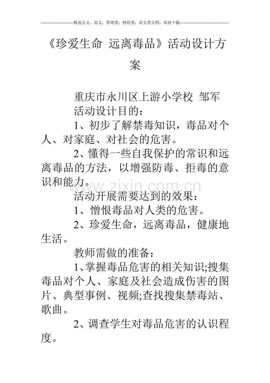 《珍爱生命远离毒品》活动设计方案.doc_第1页