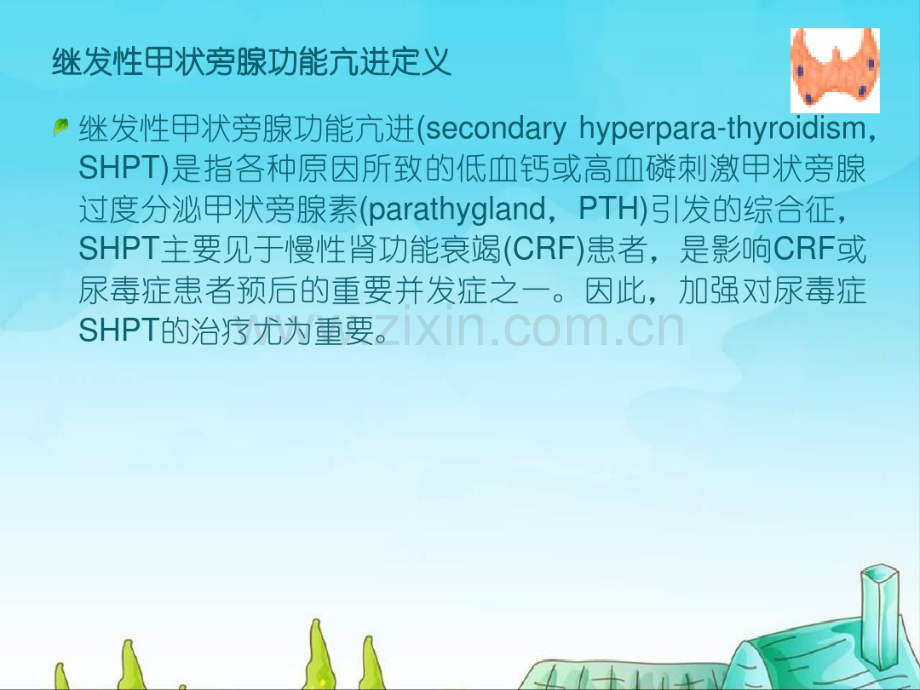 继发甲状旁腺功能亢进的治疗.pdf_第2页