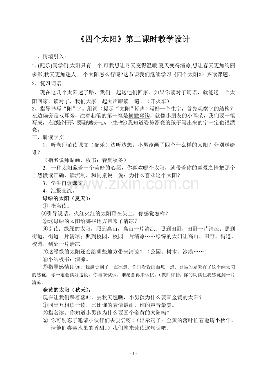 《四个太阳》第二课时优秀教学设计.doc_第1页