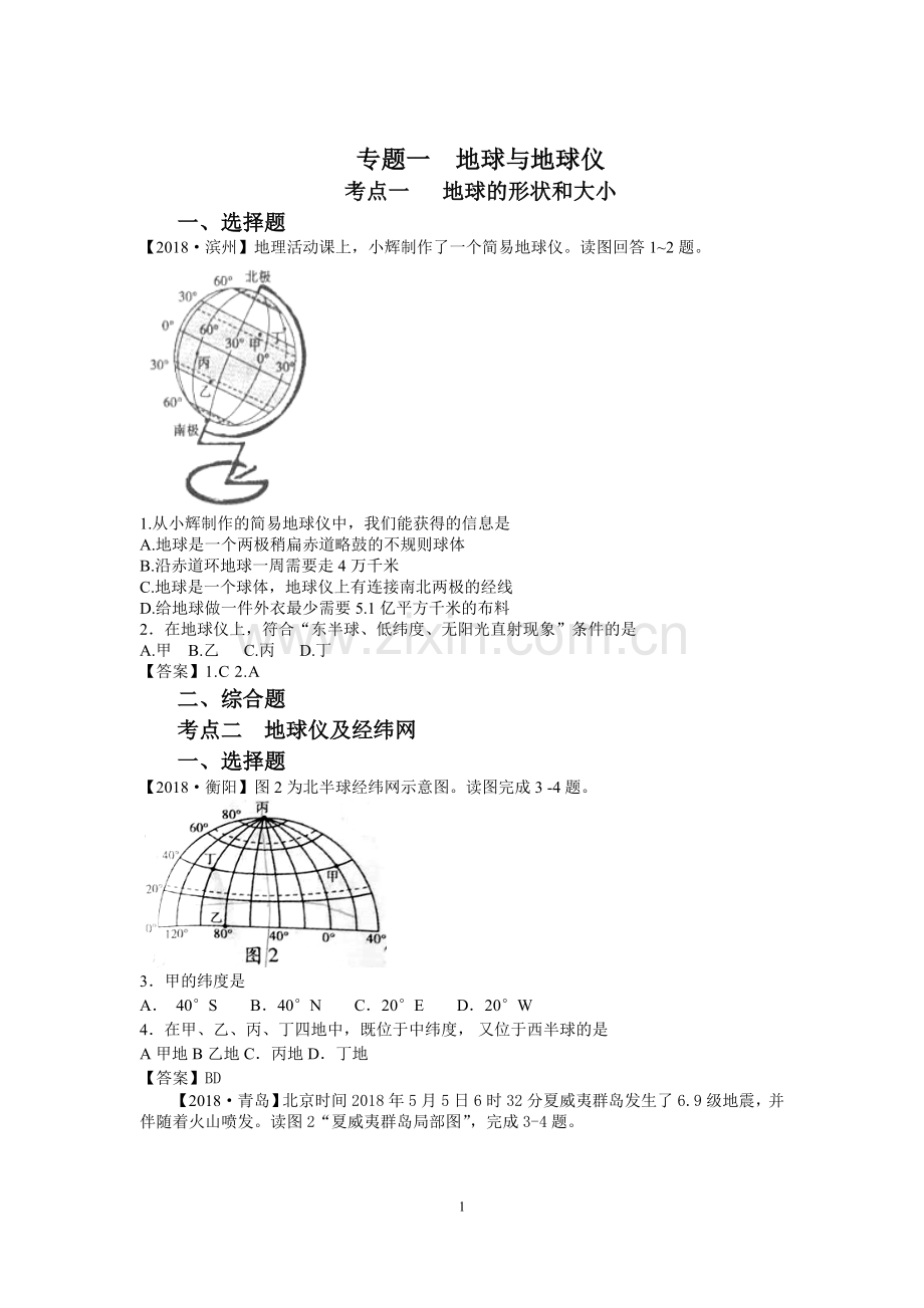 2018年中考地理试题七年级上册试题汇编.doc_第1页