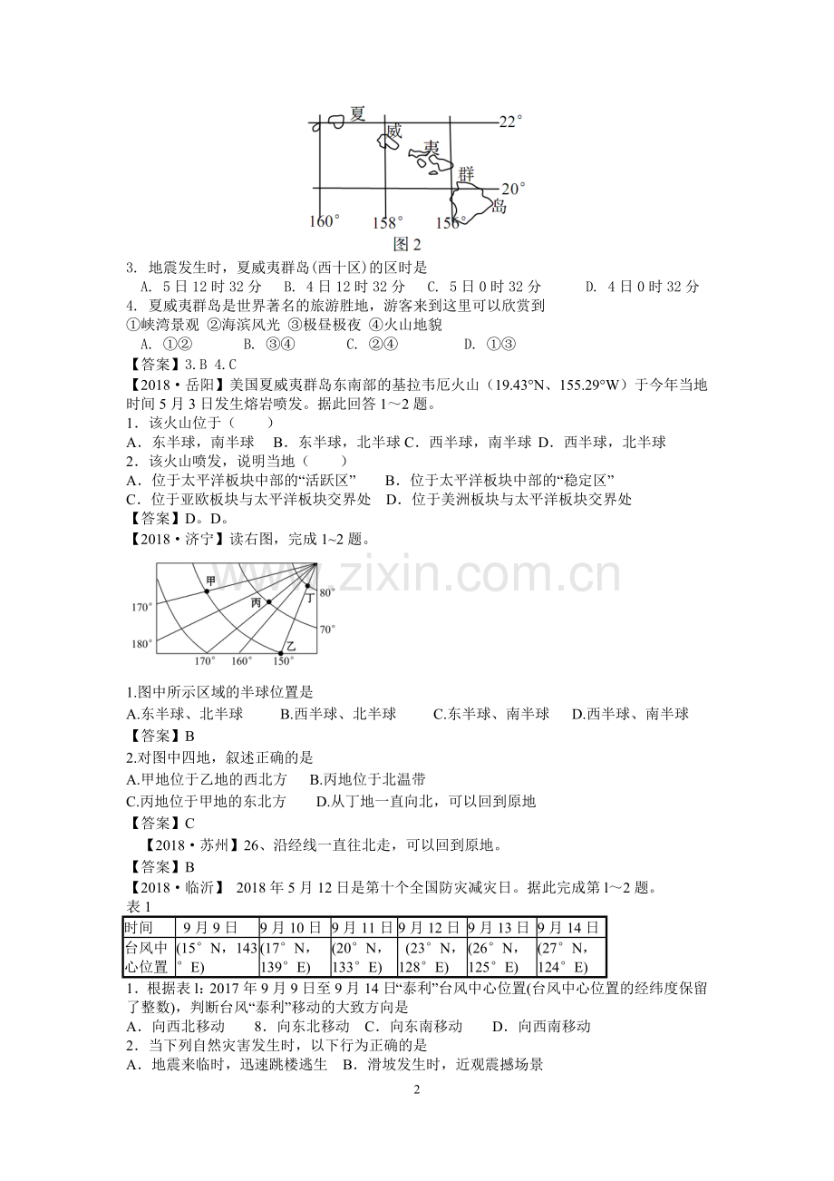 2018年中考地理试题七年级上册试题汇编.doc_第2页