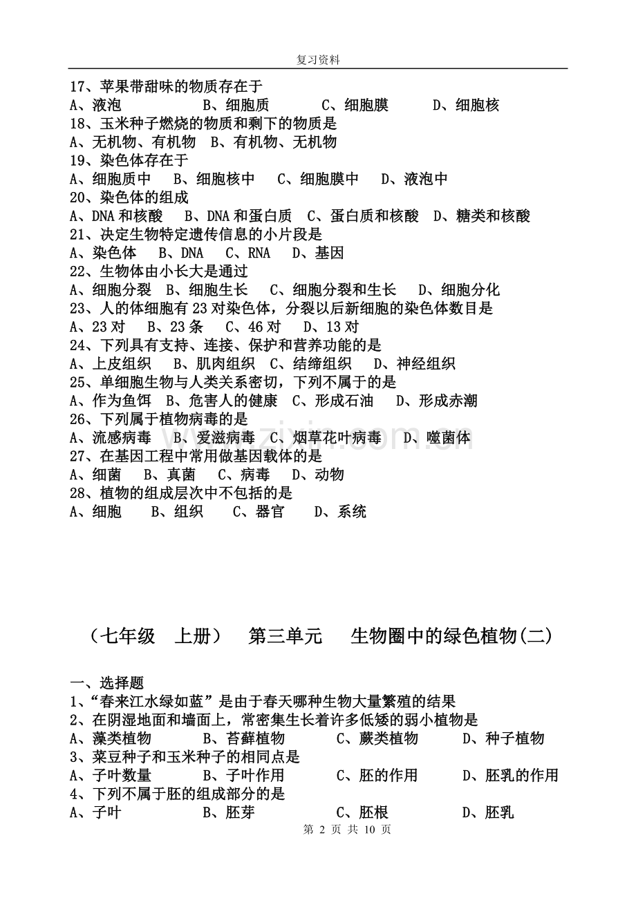 初中生物总复习练习测试题.doc_第2页
